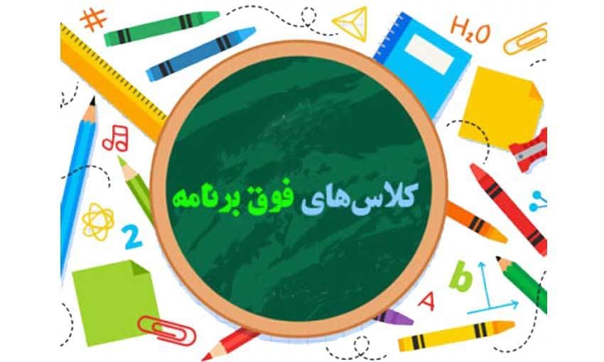 فعالیتهای فوق برنامه بعد از مدرسه